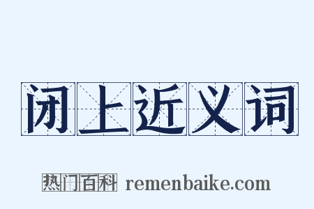 闭上近义词是什么意思的图片